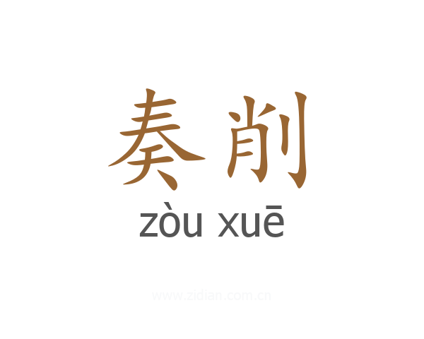 奏削