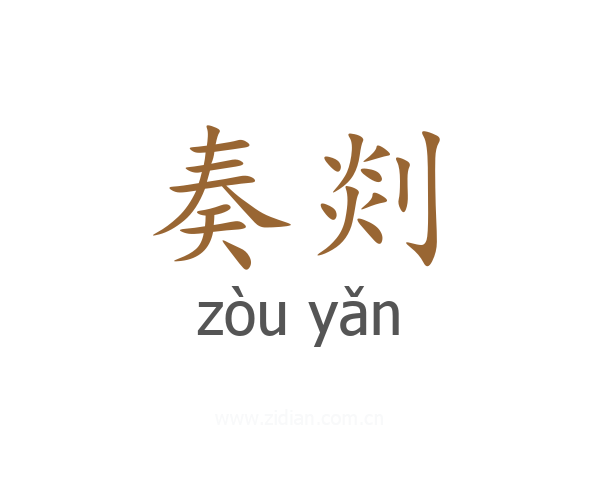 奏剡