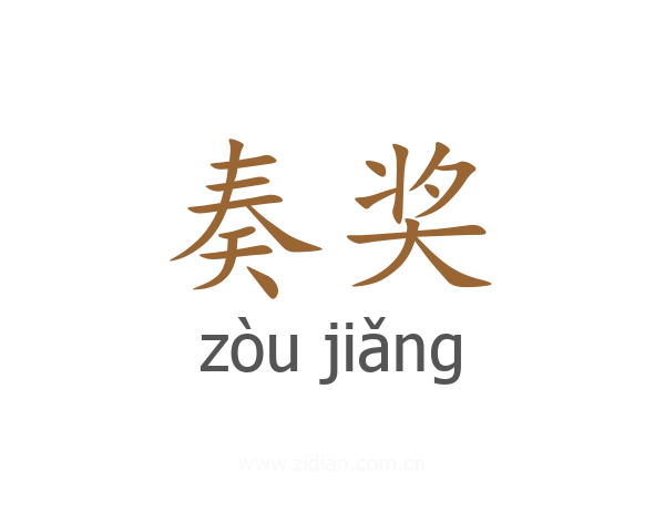 奏奖