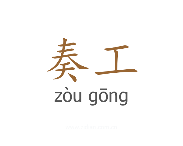 奏工