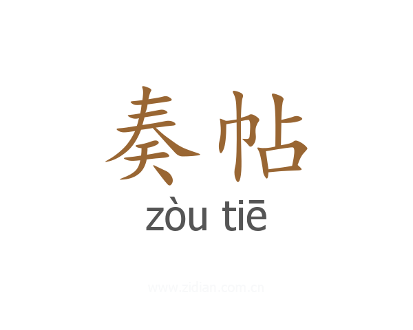 奏帖