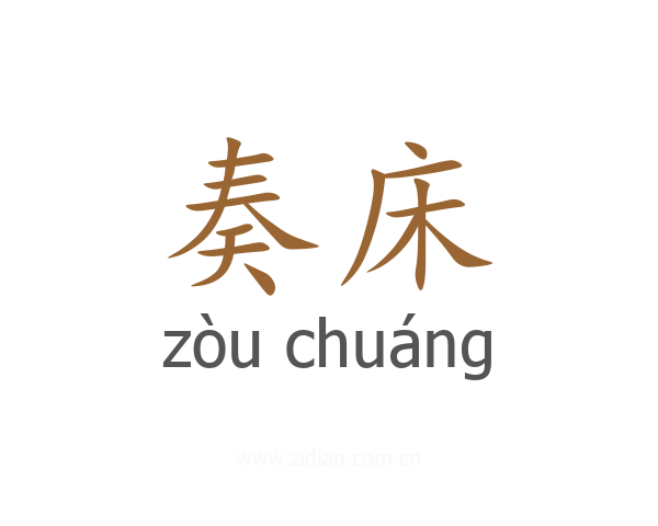 奏床