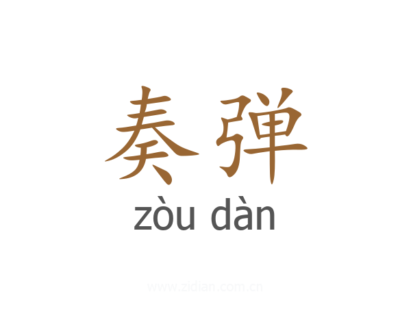奏弹