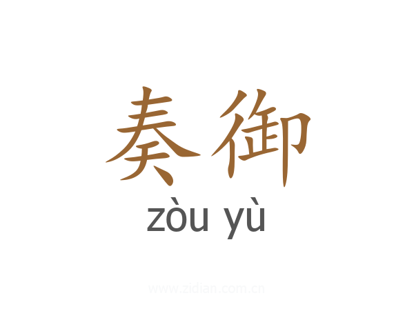 奏御