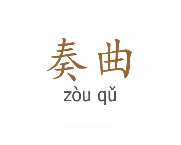 奏曲