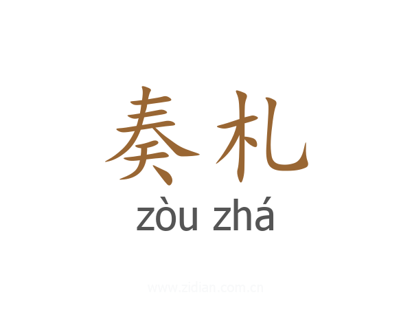 奏札