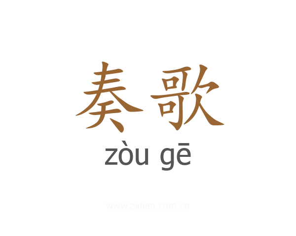 奏歌