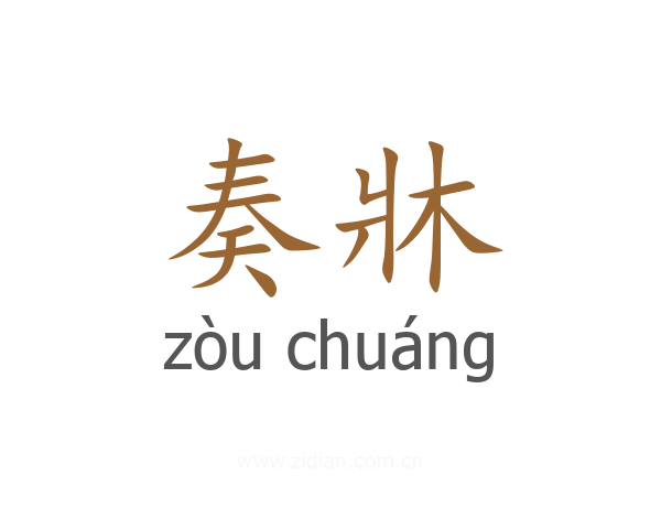 奏牀