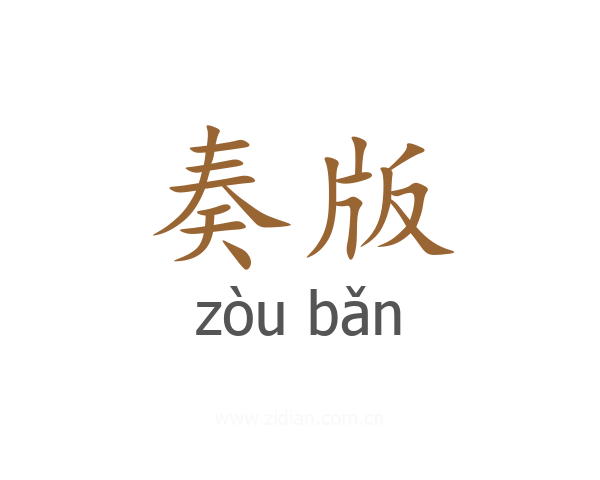 奏版