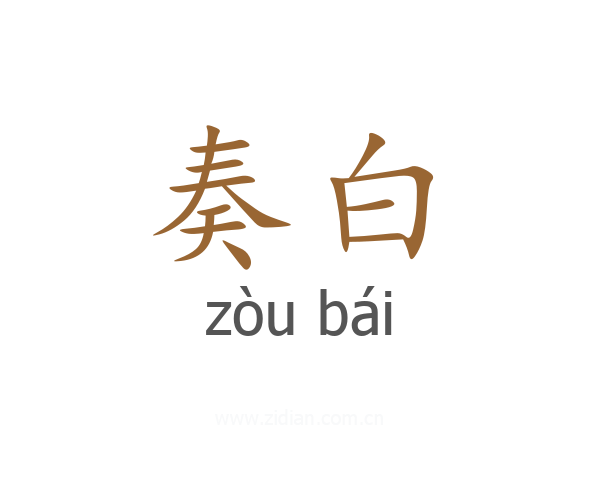 奏白