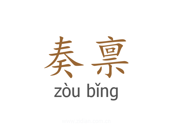 奏禀