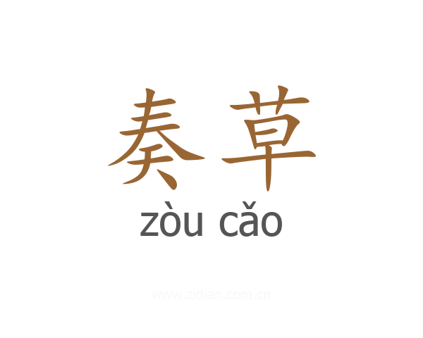 奏草