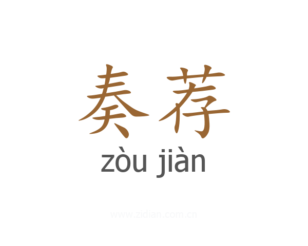 奏荐
