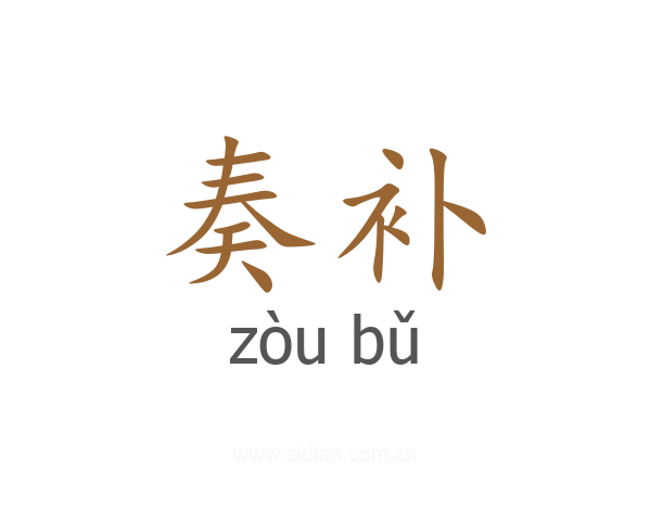 奏补
