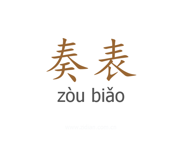 奏表