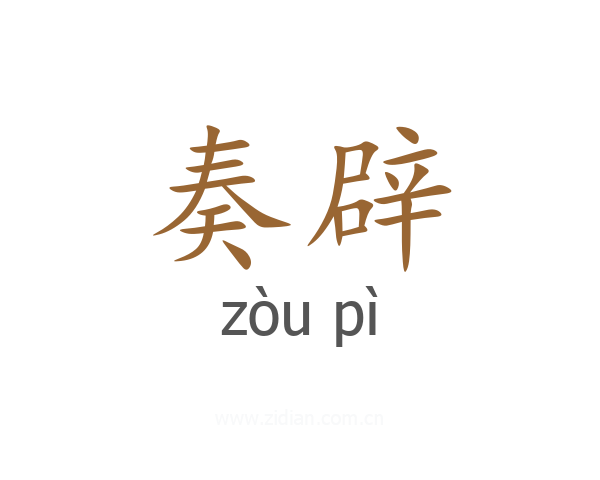 奏辟
