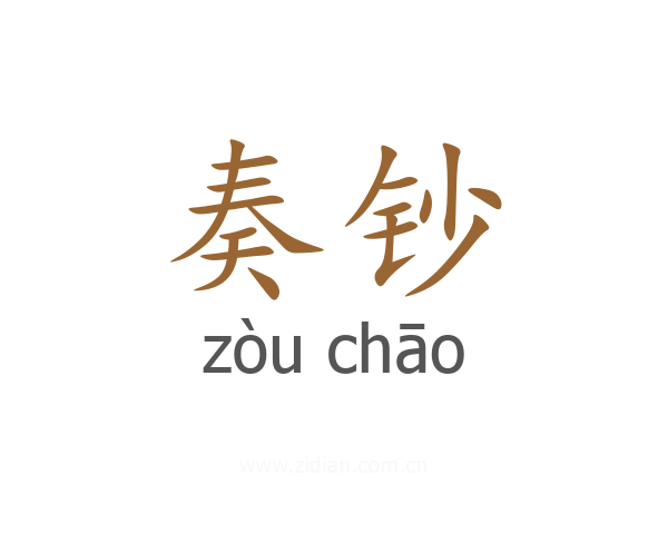 奏钞