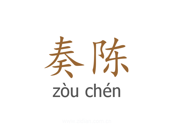 奏陈