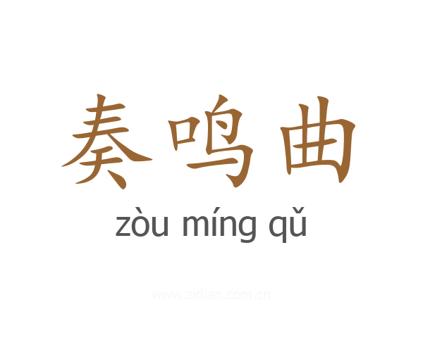 奏鸣曲