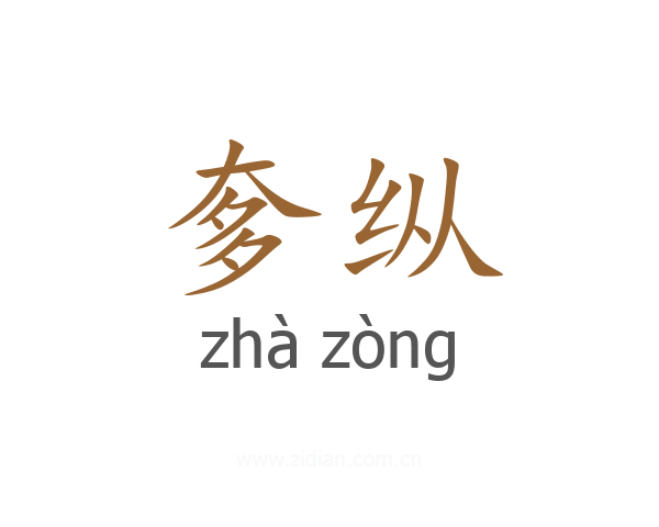 奓纵