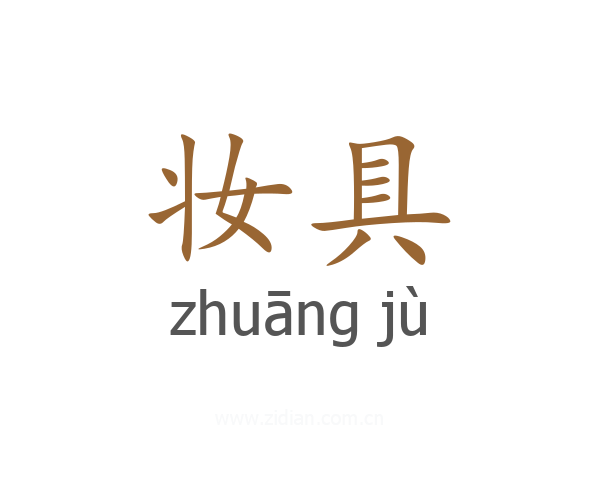 妆具