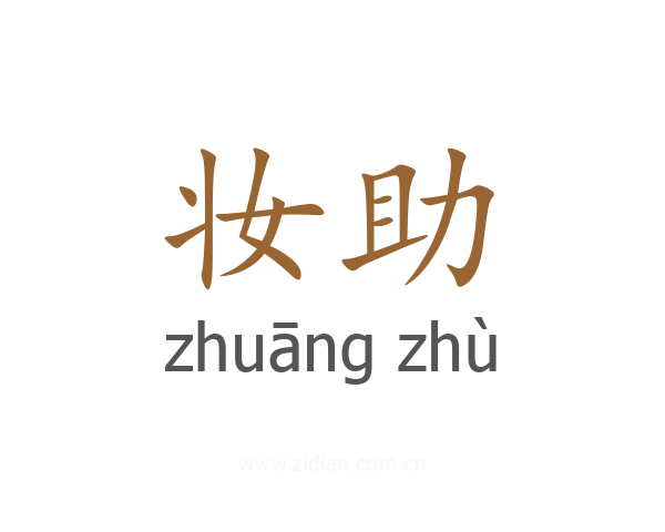 妆助