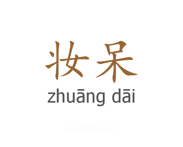 妆呆