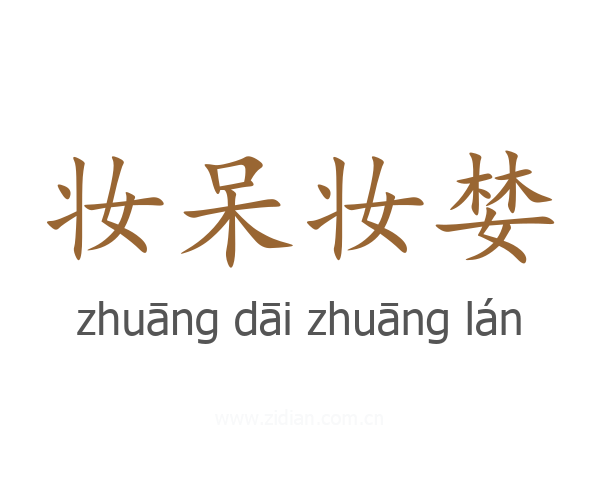 妆呆妆婪