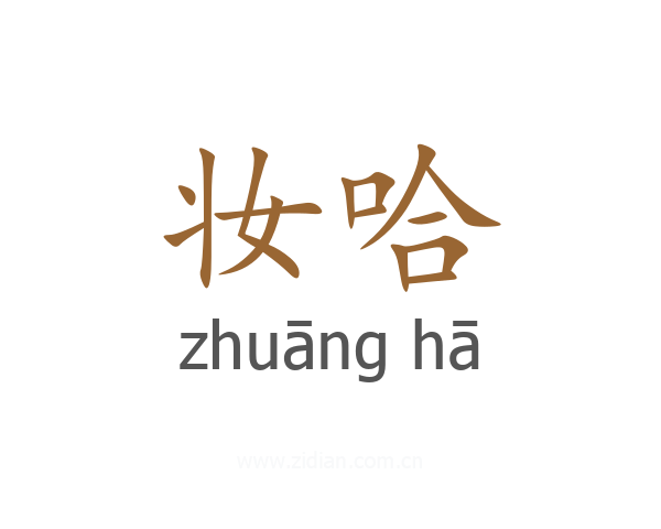 妆哈