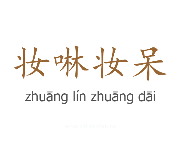 妆啉妆呆