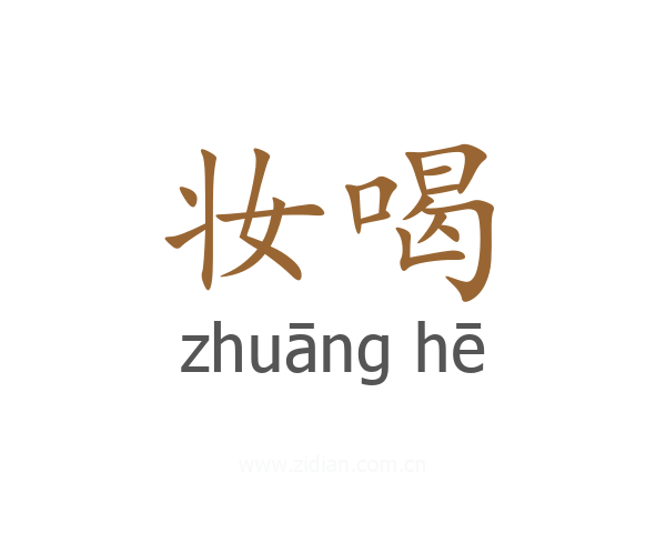 妆喝
