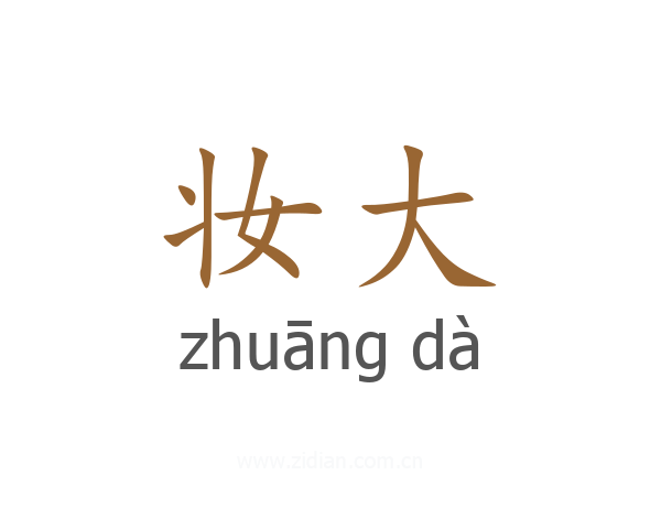 妆大