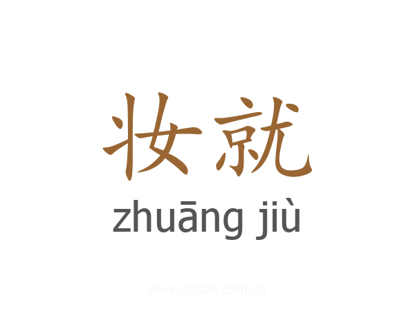 妆就