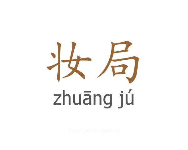 妆局
