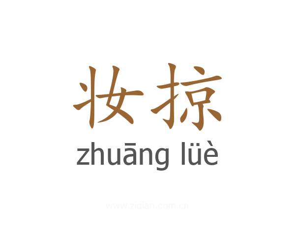 妆掠
