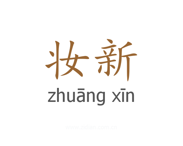 妆新