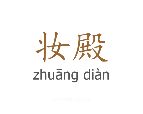 妆殿