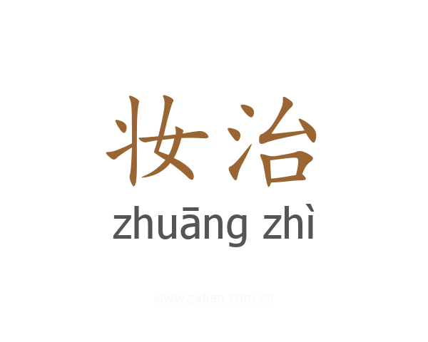 妆治