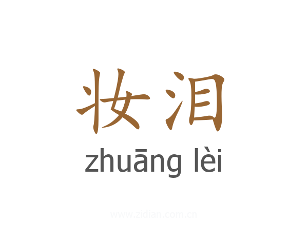 妆泪