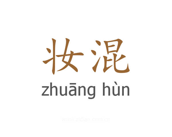 妆混