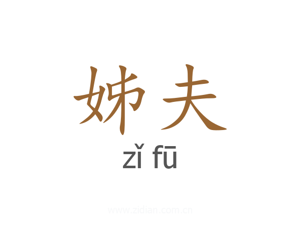 姊夫