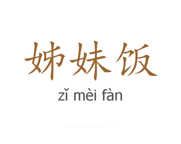 姊妹饭