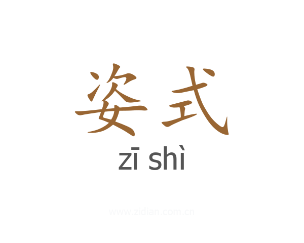 姿式