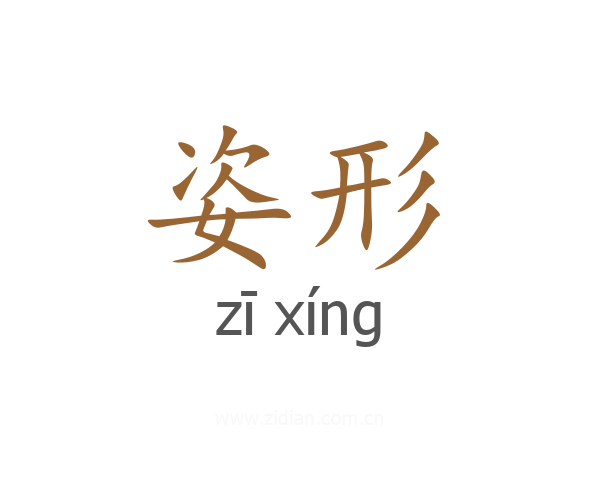 姿形