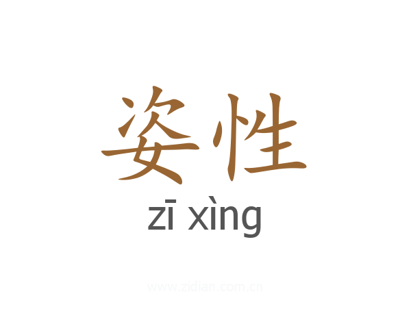 姿性