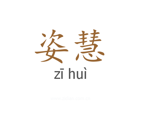 姿慧