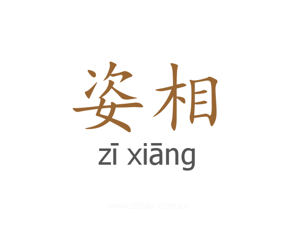 姿相