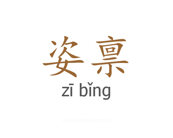 姿禀
