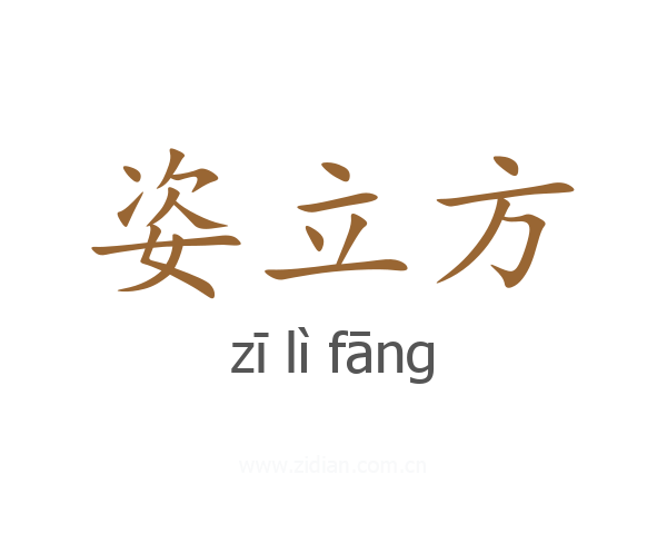 姿立方
