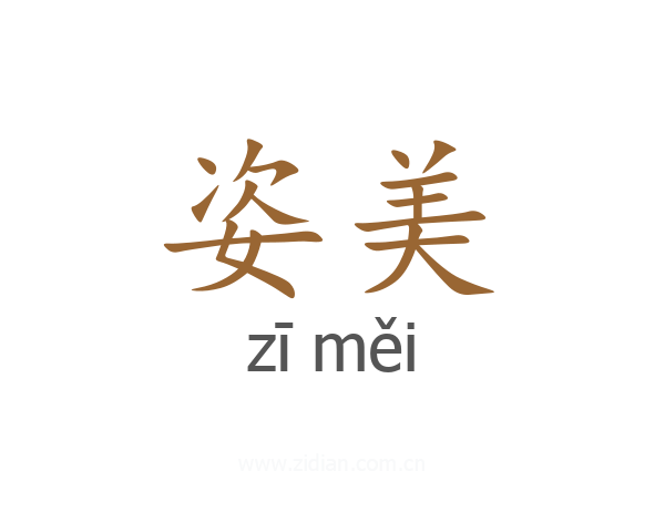 姿美